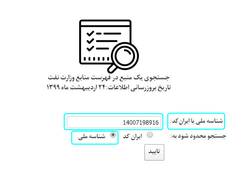 جستوجوی منبع در فهرست منابع وزارت نفت