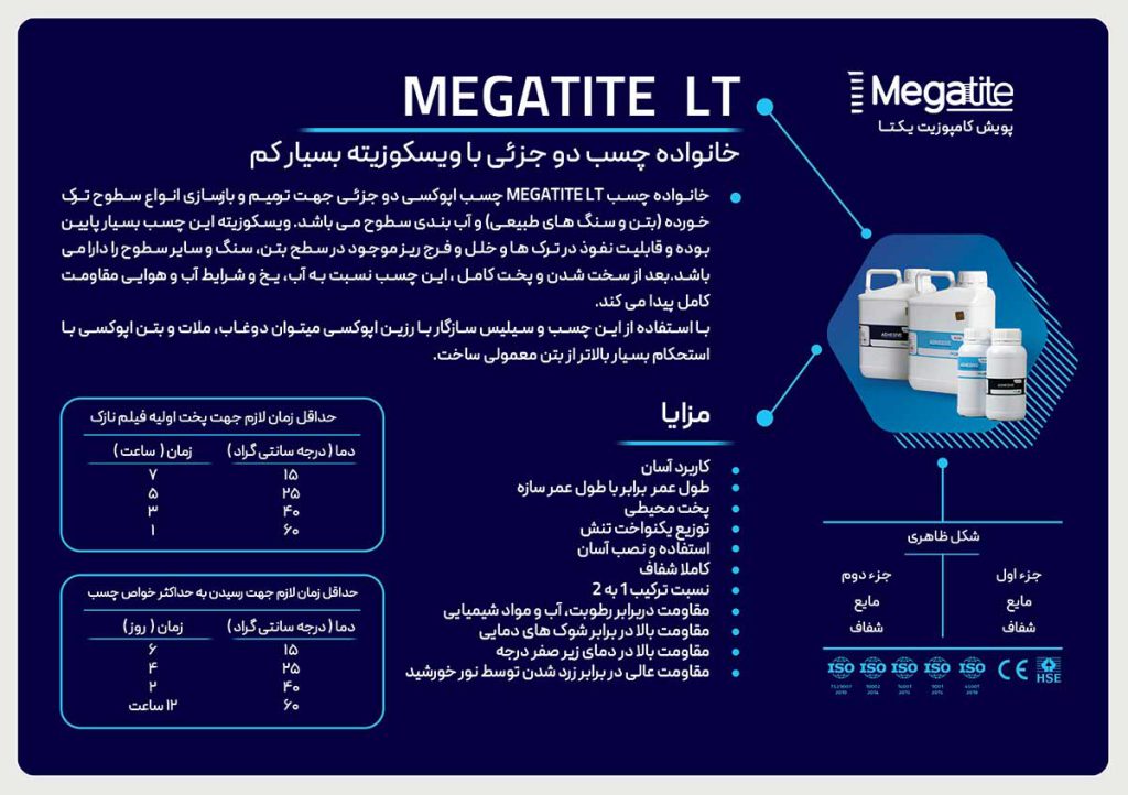 مشخصات چسب اپوکسی دو جزئی مقاوم سازی سطوح LT