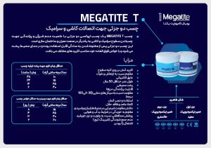 توضیحات چسب مگاتایت T